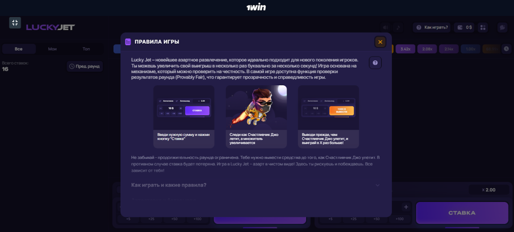 Lucky Jet 1win правила игры