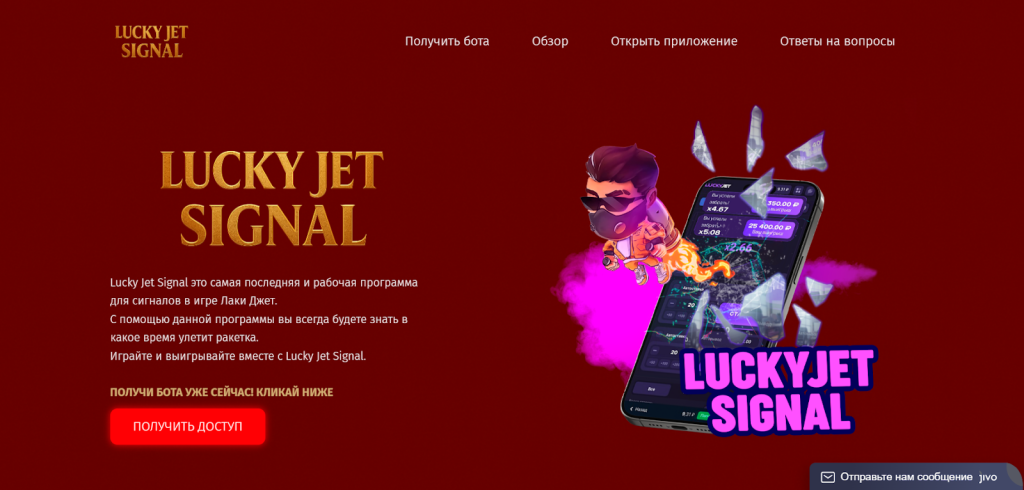 Пример сайта, предлагающего Lucky Jet сигналы